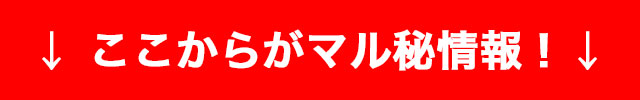 マル秘